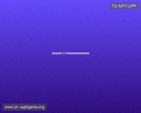 乌拉圭与西班牙在2026世界杯中的交手记录及比赛战术分析与预测
