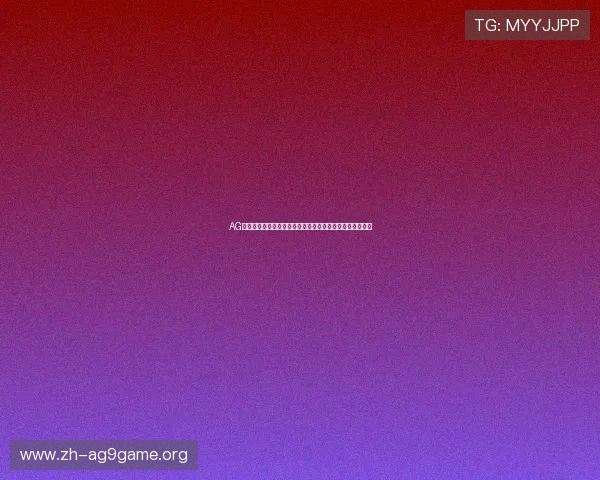 AG扑鱼登陆流程全攻略,确保每位玩家都能顺利进入游戏世界 AG扑鱼登陆流程全攻略,确保每位玩家都能顺利进入游戏世界
